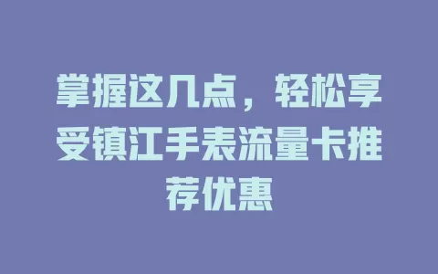 掌握这几点，轻松享受镇江手表流量卡推荐优惠