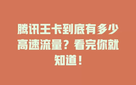 腾讯王卡到底有多少高速流量？看完你就知道！