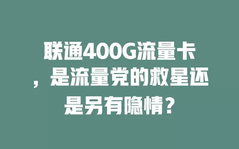 联通400G流量卡，是流量党的救星还是另有隐情？