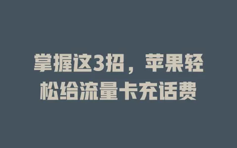 掌握这3招，苹果轻松给流量卡充话费