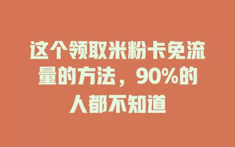 这个领取米粉卡免流量的方法，90%的人都不知道