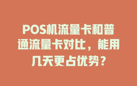 POS机流量卡和普通流量卡对比，能用几天更占优势？