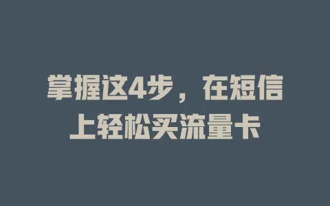 掌握这4步，在短信上轻松买流量卡