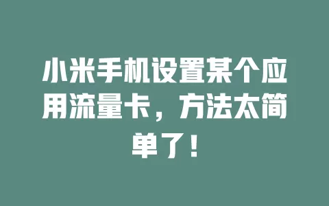 小米手机设置某个应用流量卡，方法太简单了！