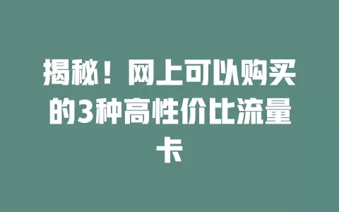揭秘！网上可以购买的3种高性价比流量卡