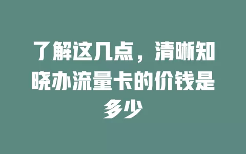 了解这几点，清晰知晓办流量卡的价钱是多少