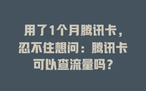 用了1个月腾讯卡，忍不住想问：腾讯卡可以查流量吗？