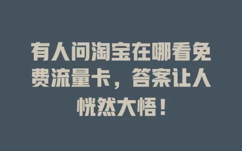 有人问淘宝在哪看免费流量卡，答案让人恍然大悟！
