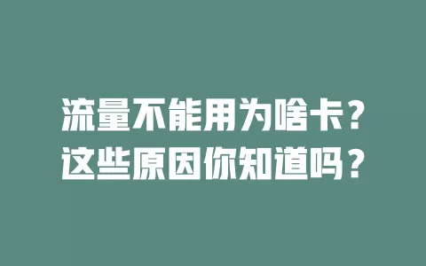 流量不能用为啥卡？这些原因你知道吗？