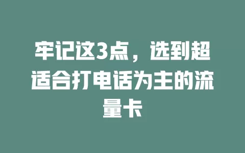 牢记这3点，选到超适合打电话为主的流量卡