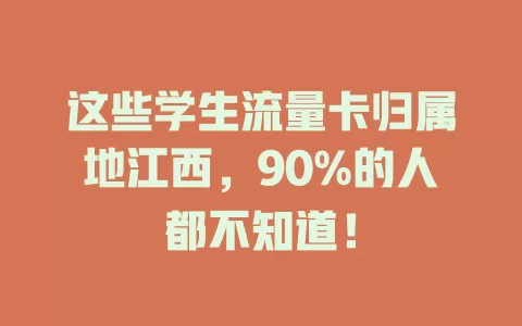 这些学生流量卡归属地江西，90%的人都不知道！