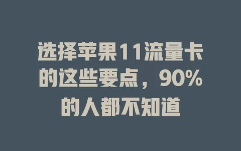选择苹果11流量卡的这些要点，90%的人都不知道