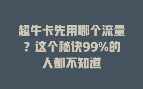 超牛卡先用哪个流量？这个秘诀99%的人都不知道