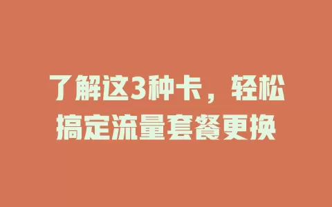 了解这3种卡，轻松搞定流量套餐更换