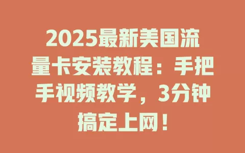 2025最新美国流量卡安装教程：手把手视频教学，3分钟搞定上网！