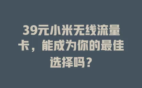 39元小米无线流量卡，能成为你的最佳选择吗？