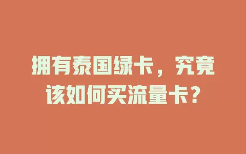 拥有泰国绿卡，究竟该如何买流量卡？