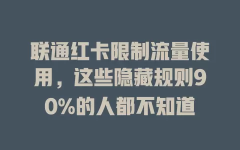 联通红卡限制流量使用，这些隐藏规则90%的人都不知道