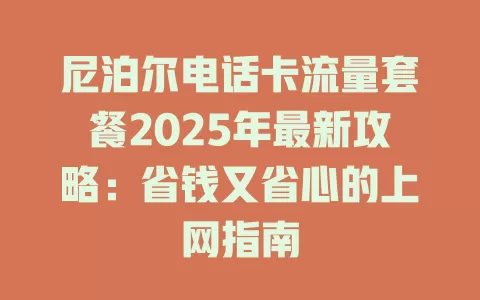 尼泊尔电话卡流量套餐2025年最新攻略：省钱又省心的上网指南