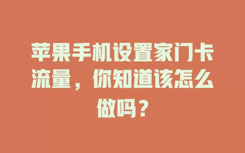 苹果手机设置家门卡流量，你知道该怎么做吗？