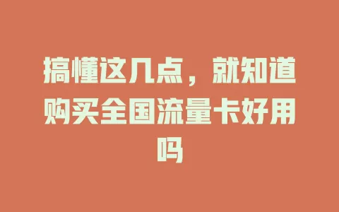 搞懂这几点，就知道购买全国流量卡好用吗