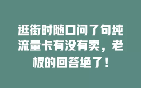 逛街时随口问了句纯流量卡有没有卖，老板的回答绝了！