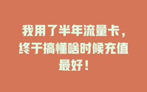 我用了半年流量卡，终于搞懂啥时候充值最好！