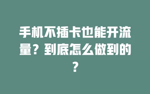 手机不插卡也能开流量？到底怎么做到的？