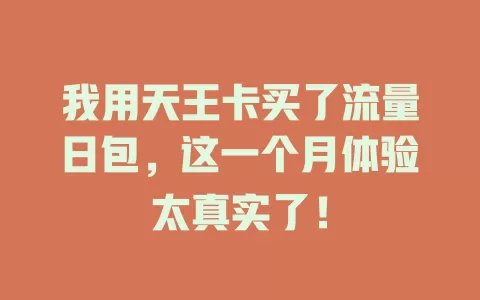 我用天王卡买了流量日包，这一个月体验太真实了！