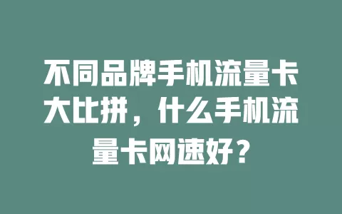 不同品牌手机流量卡大比拼，什么手机流量卡网速好？