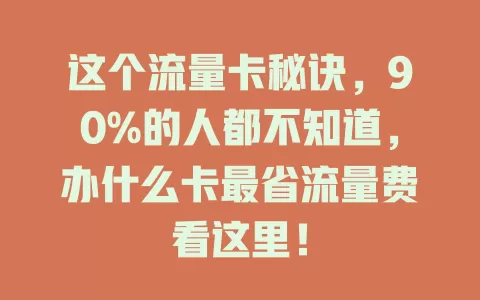 这个流量卡秘诀，90%的人都不知道，办什么卡最省流量费看这里！