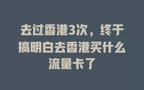 去过香港3次，终于搞明白去香港买什么流量卡了