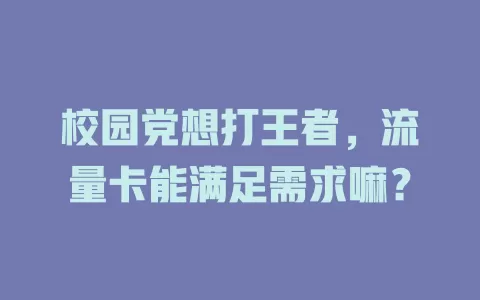校园党想打王者，流量卡能满足需求嘛？