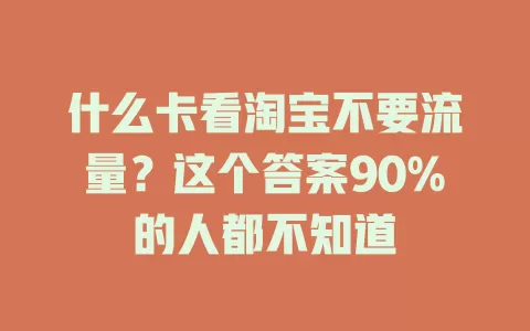 什么卡看淘宝不要流量？这个答案90%的人都不知道