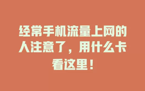 经常手机流量上网的人注意了，用什么卡看这里！