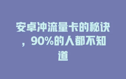 安卓冲流量卡的秘诀，90%的人都不知道