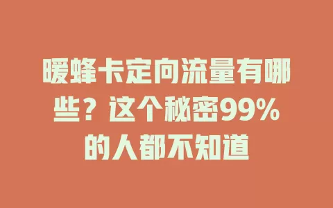 暖蜂卡定向流量有哪些？这个秘密99%的人都不知道