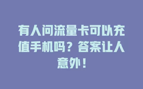 有人问流量卡可以充值手机吗？答案让人意外！