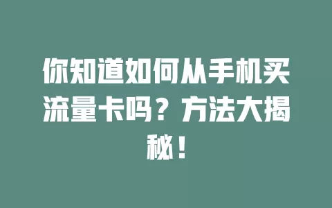 你知道如何从手机买流量卡吗？方法大揭秘！