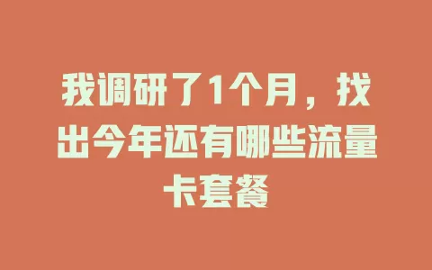 我调研了1个月，找出今年还有哪些流量卡套餐