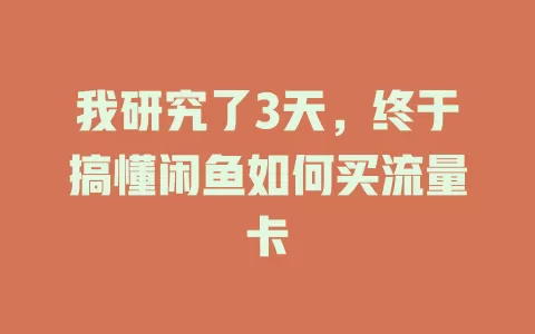 我研究了3天，终于搞懂闲鱼如何买流量卡