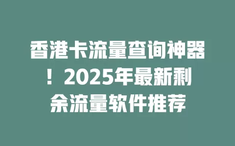 香港卡流量查询神器！2025年最新剩余流量软件推荐
