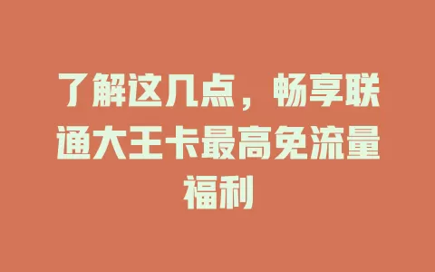 了解这几点，畅享联通大王卡最高免流量福利