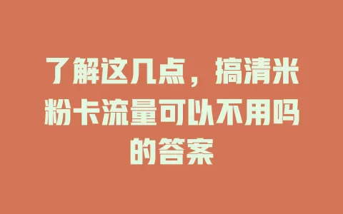 了解这几点，搞清米粉卡流量可以不用吗的答案