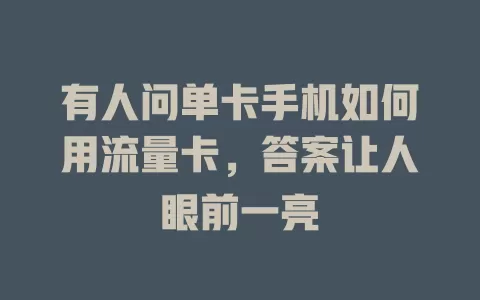 有人问单卡手机如何用流量卡，答案让人眼前一亮