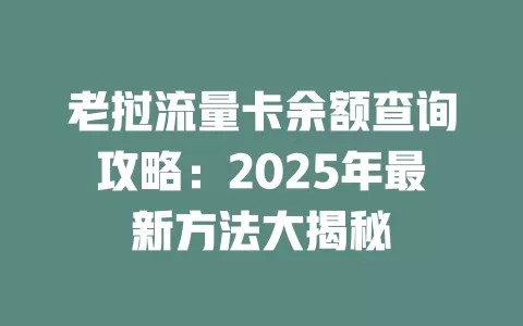 老挝流量卡余额查询攻略：2025年最新方法大揭秘