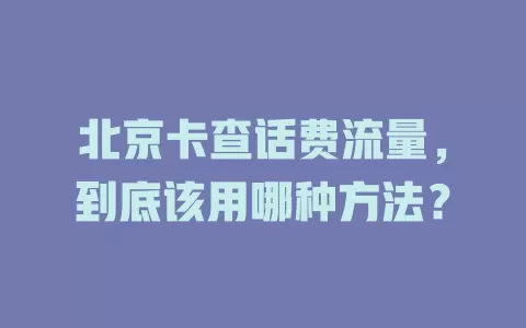 北京卡查话费流量，到底该用哪种方法？
