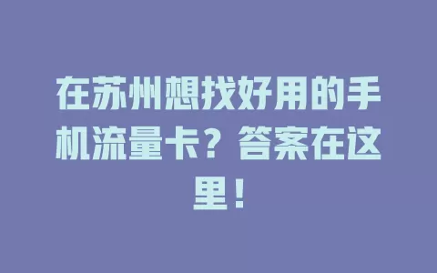 在苏州想找好用的手机流量卡？答案在这里！