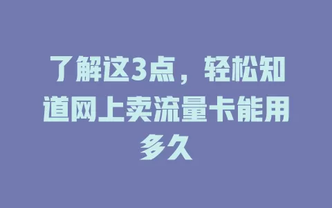 了解这3点，轻松知道网上卖流量卡能用多久
