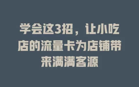 学会这3招，让小吃店的流量卡为店铺带来满满客源